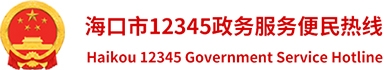 海口12345