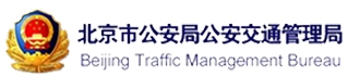 北京市公安局交通管理局