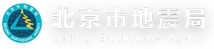 北京市地震局