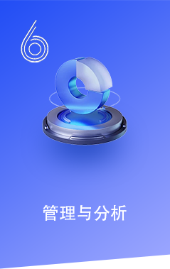 管理与分析